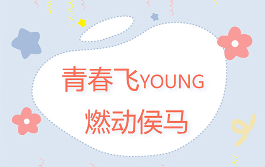 共青團侯馬市委、侯馬市青年聯(lián)合會成功舉辦“青春飛YOUNG 燃動侯馬”趣味運動會