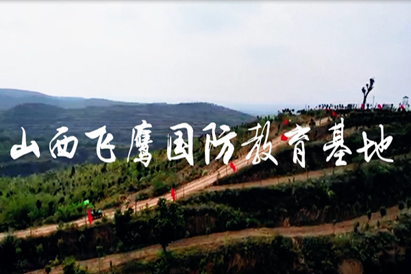 飛鷹國(guó)防教育基地