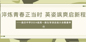 淬煉青春正當(dāng)時(shí) 英姿颯爽啟新程——曲沃中學(xué)2024級(jí)高一新生軍訓(xùn)總結(jié)大會(huì)隆重舉行