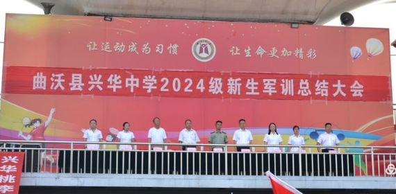 曲沃縣興華中學(xué)?2024軍訓(xùn)匯報(bào)表演暨表彰大會(huì)——展鏗鏘軍魂，鑄不朽青春