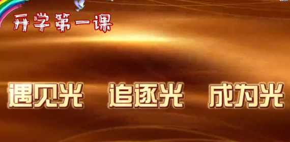 第 一?？圩?| 開學(xué)第 一課：遇見光 追逐光 成為光